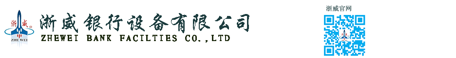 浙威銀行設備有限公司